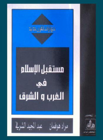 مستقبل الإسلام في الغرب والشرق