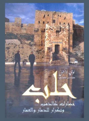  حلب : حضارات كالدهب وتكرار للدمار والعمار