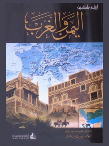  اليمن والغرب 1571- 1962 مع ملحق ختامي لأحداث سنة 1976
