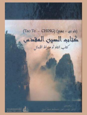  كتاب الصين المقدس : كتاب التاو أو صراط الأبدال = Kitab al sin al muqaddas : kitab al taw aw sirat al abdal