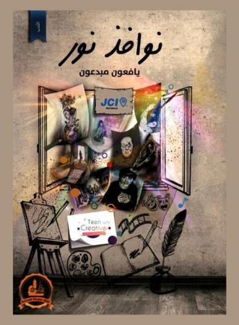 نوافذ نور : يافعون مبدعون = Windows of light : \creative teen\ = Nawāfidh Nur Yafi'un Mubdi'ün