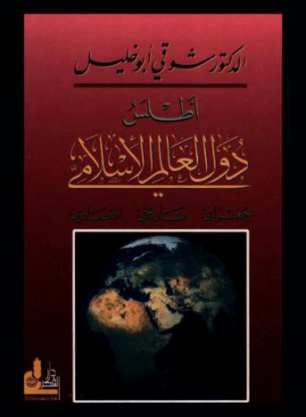  أطلس دول العالم الإسلامي : جغرافي، تاريخي، اقتصادي = Atlas of the Islamic world countries : Geographical, historical, economic = Atlas duwal al-'alam al-Islami : jughrafi, tarikhi, iqtisadi