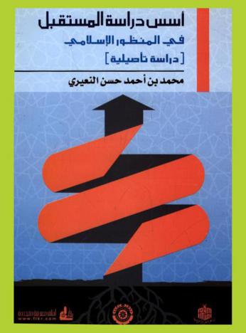  أسس دراسة المستقبل في المنظور الإسلامي : دراسة تأصيلية = studying of futurology in the Islamic perspective : a rooting study = Usus Dirāsat al-Mustaqbal fi al-Manzūr al-Islāmi Dirāsah Ta'siliyah