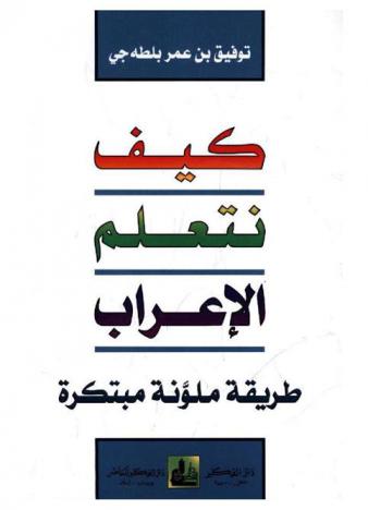  كيف نتعلم الإعراب : طريقة مبتكرة وعرض ملون = How to learn parsing : an innovated colored method = Kayfa Nata'allam al- l'rāb Tariqah Mulawwanah Mubtakarah
