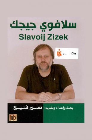  سلافوي جيجك = Slavoij Zizek