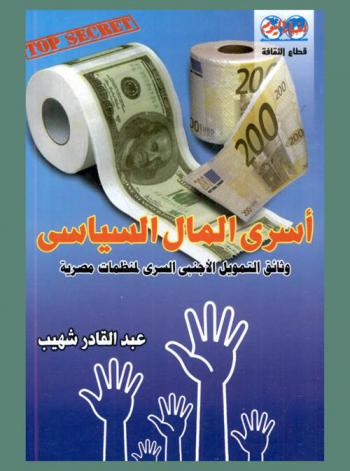  أسرى المال السياسي : وثائق التمويل الأجنبي السري لمنظمات مصرية