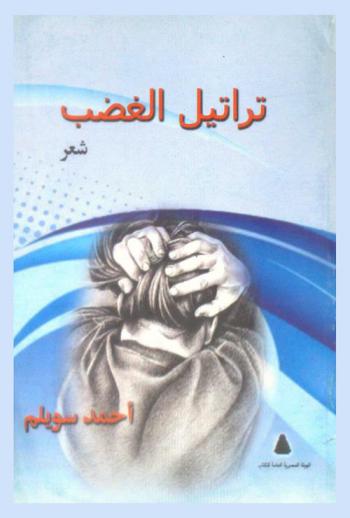 تراتيل الغضب : شعر