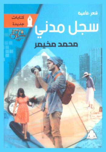  سجل مدني : ديوان بالعامية المصرية