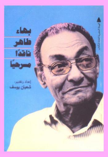  بهاء طاهر ناقدا مسرحيا