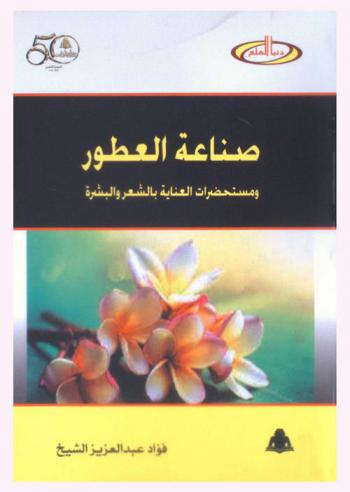  صناعة العطور ومستحضرات العناية بالشعر والبشرة