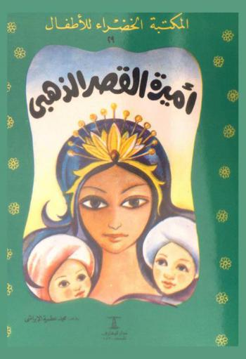 أميرة القصر الذهبي