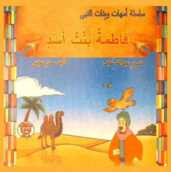 فاطمة بنت أسد