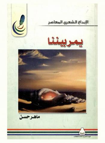  يمر بيننا : شعر