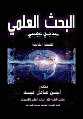 البحث العلمي : \مدخل تطبيقي\