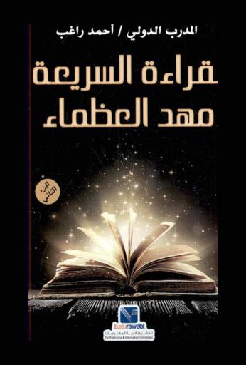  القراءة السريعة مهد العظماء