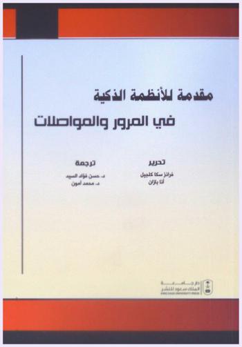  مقدمة للأنظمة الذكية في المرور والمواصلات