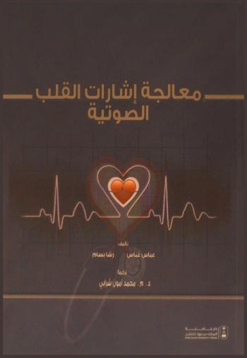  معالجة إشارات القلب الصوتية