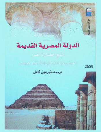  الدولة المصرية القديمة : منبع حضارة مصر (ما يقرب من 8000-2000 قبل الميلاد)