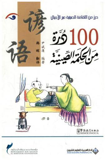  100 درة من الحكمة الصينية