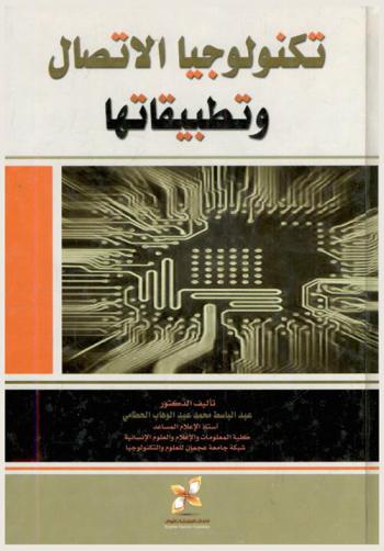  تكنولوجيا الاتصال وتطبيقاتها