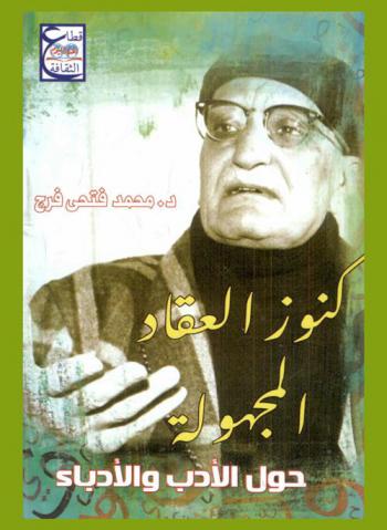  كنوز العقاد المجهولة حول الأدب والأدباء