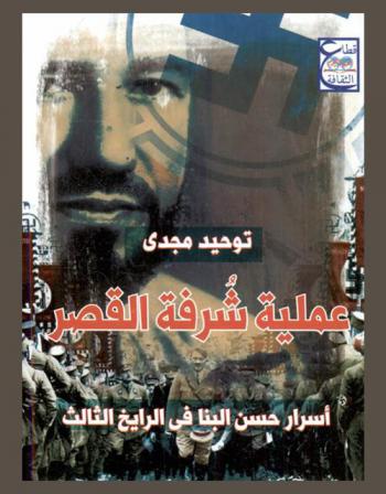  عملية شرفة القصر : أسرار حسن البنا في الرايخ الثالث
