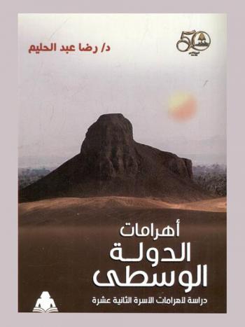 أهرامات الدولة الوسطى : دراسة لأهرامات الأسرة الثانية عشرة