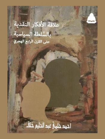  علاقة الأفكار النقدية بالسلطة السياسية حتى القرن الرابع الهجري