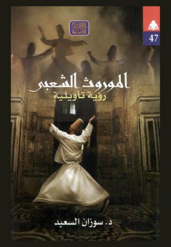  الموروث الشعبي : رؤية تأويلية