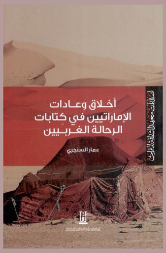  أخلاق وعادات الإماراتيين في كتابات الرحالة الغربيين