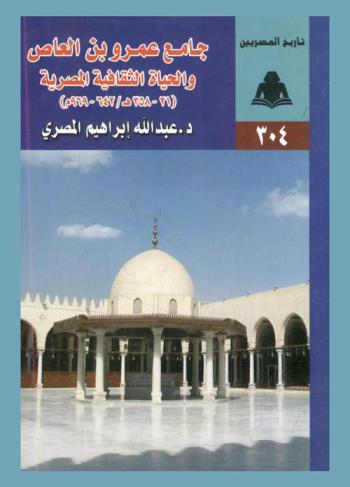  جامع عمرو بن العاص والحياة الثقافية المصرية (21-358 هـ / 642-969 م)