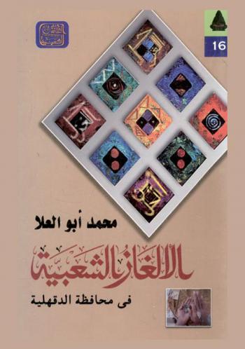  الألغاز الشعبية في محافظة الدقهلية : دراسة ميدانية وتحليلية