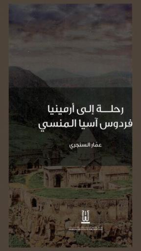  رحلة إلى أرمينيا : فردوس آسيا المنسي