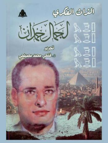  التراث الشعبي لجمال حمدان