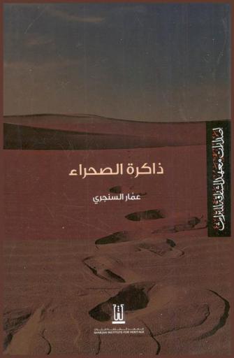  ذاكرة الصحراء