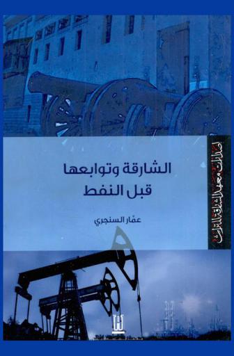 الشارقة وتوابعها قبل النفط : مختارات عن \الشارقة وملحقاتها\ قبل النفط الشارقة ومحيطها قبل النفط : فسيفساء الإنسان بين الدواخل والسواحل