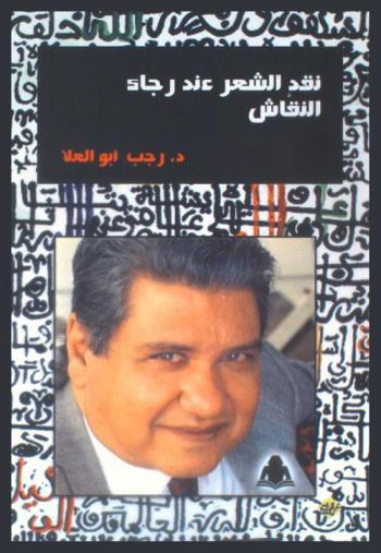  نقد الشعر عند رجاء النقاش