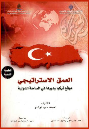  العمق الاستراتيجي : موقع تركيا ودورها في الساحة الدولية