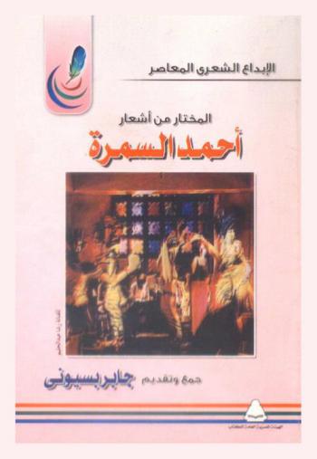 المختار من أشعار أحمد السمرة