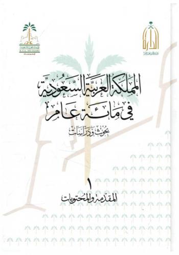  المملكة العربية السعودية في مائة عام : بحوث ودراسات
