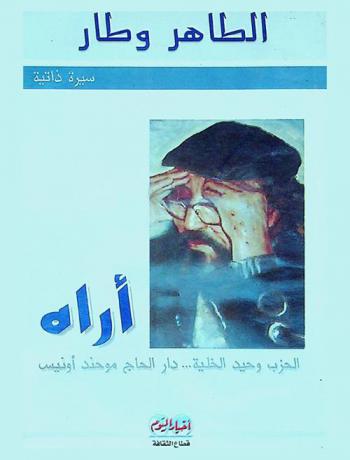  أراه .. : الحزب وحيد الخلية .. دار الحاج موحند أونيس