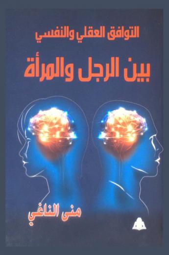  التوافق العقلي والنفسي بين الرجل والمرأة
