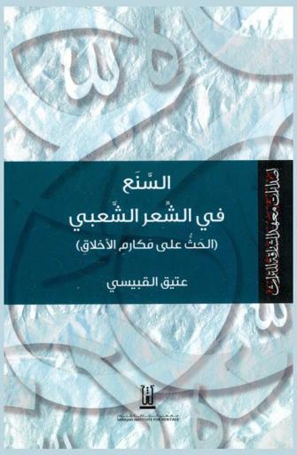  السنع في الشعر الشعبي : الحث علة مكارم الأخلاق