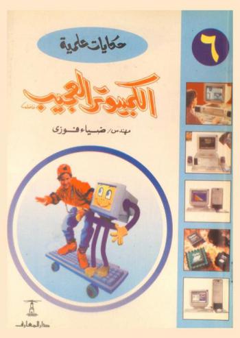  الكمبيوتر العجيب