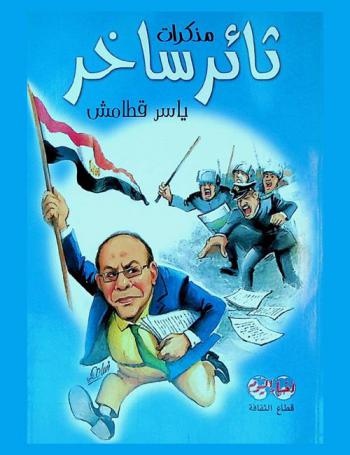  مذكرات ثائر ساخر