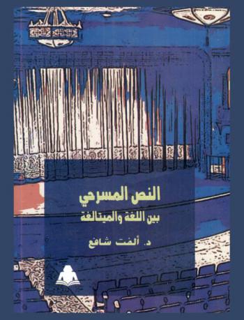  النص المسرحي بين اللغة والميتالغة