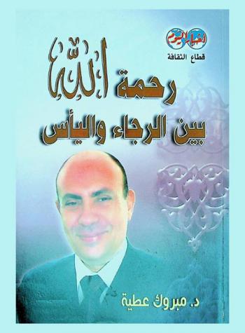 رحمة الله بين الرجاء واليأس