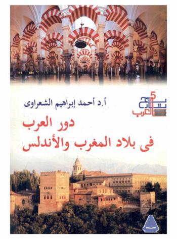 دور العرب في بلاد المغرب والأندلس