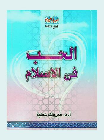 الحب في الإسلام