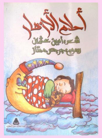  أحلام الأزهار